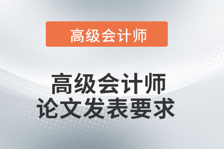 高級(jí)會(huì)計(jì)師論文發(fā)表要求