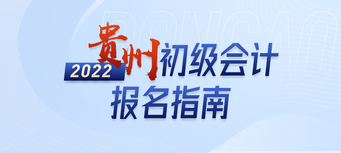 2022年貴州省銅仁初級(jí)會(huì)計(jì)師考試報(bào)名全方位解讀