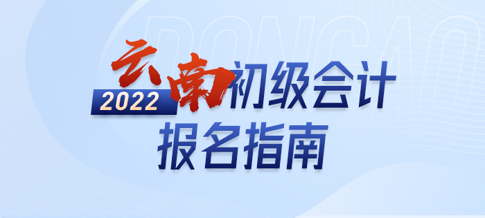 2022年云南省迪慶初級(jí)會(huì)計(jì)師報(bào)名指南，輕松了解考情