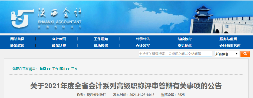 2021年陜西省高級會計(jì)評審答辯有關(guān)事項(xiàng)公告