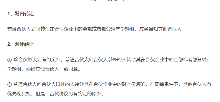 合伙企業(yè)的財產轉讓