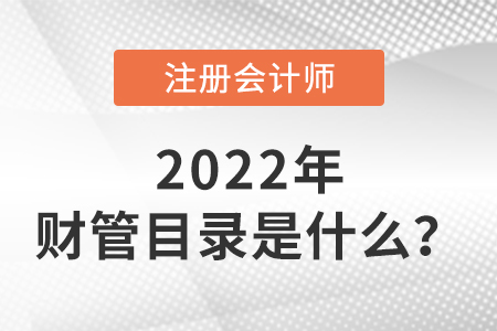 2022年cpa財(cái)管目錄是什么？
