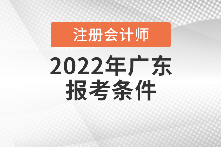 2022年廣東省東莞注冊(cè)會(huì)計(jì)師報(bào)考條件