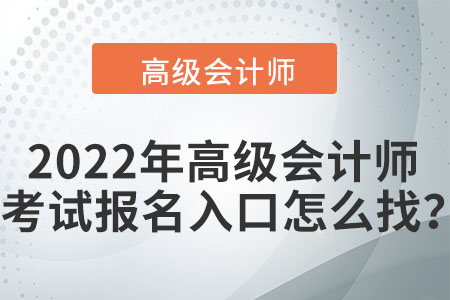 2022年高級會計師考試報名入口怎么找？