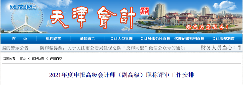 天津市2021年申報高級會計師（副高級）職稱評審工作安排