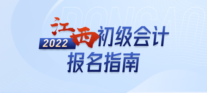 2022年江西省萍鄉(xiāng)初級(jí)會(huì)計(jì)師考試報(bào)名全方位解讀