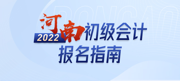 2022年河南省鶴壁初級(jí)會(huì)計(jì)報(bào)名全攻略，分分鐘掌握完整考情