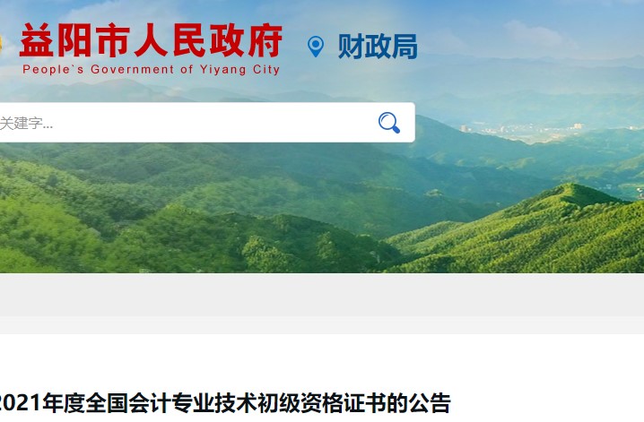 湖南益陽(yáng)2021年初級(jí)會(huì)計(jì)證書(shū)領(lǐng)取通知