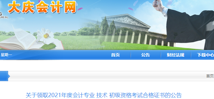黑龍江大慶2021年初級(jí)會(huì)計(jì)證書(shū)領(lǐng)取通知