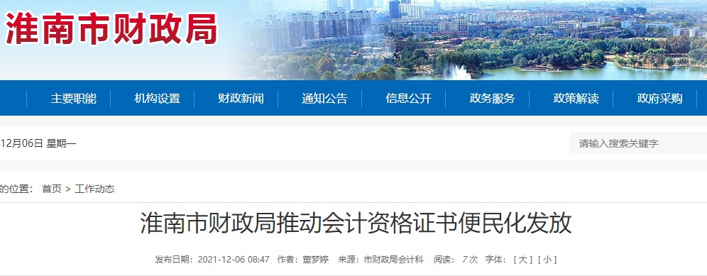 安徽淮南財(cái)政局推進(jìn)初級(jí)會(huì)計(jì)證書便民化發(fā)放