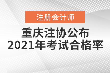 官宣！重慶注協(xié)公布2021年注冊(cè)會(huì)計(jì)師考試合格率！