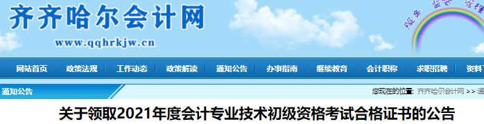 黑龍江齊齊哈爾2021年初級(jí)會(huì)計(jì)證書領(lǐng)取通知