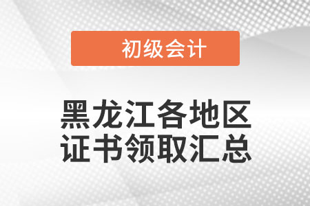 黑龍江省2021年初級會計(jì)證書領(lǐng)取通知匯總