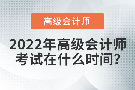 2022年在哪天考高級(jí)會(huì)計(jì)師？