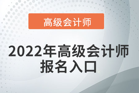 2022年高級(jí)會(huì)計(jì)師報(bào)名入口