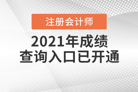 2021年注冊會計師成績查詢入口已開通！