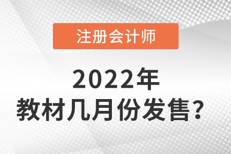 2022年cpa教材幾月份發(fā)售？