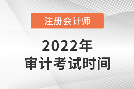 2022年cpa審計考試時間是哪天？