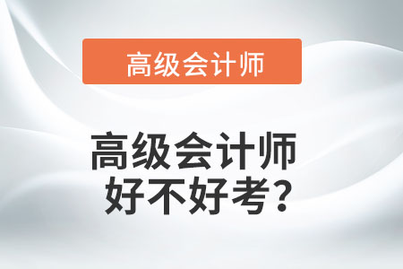 高級會計師好不好考？