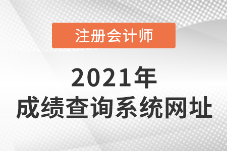 2021年廣東省江門cpa成績查詢?nèi)肟诠倬W(wǎng)在這里！