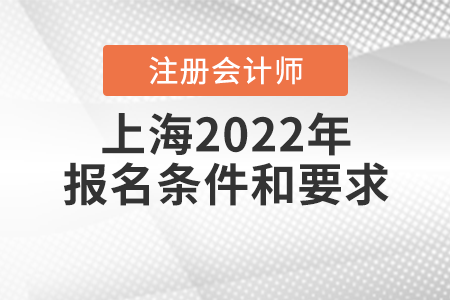 上海市閔行區(qū)2022年注冊(cè)會(huì)計(jì)師報(bào)名條件和要求