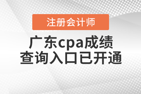 廣東省潮州cpa成績查詢?nèi)肟谝验_通！