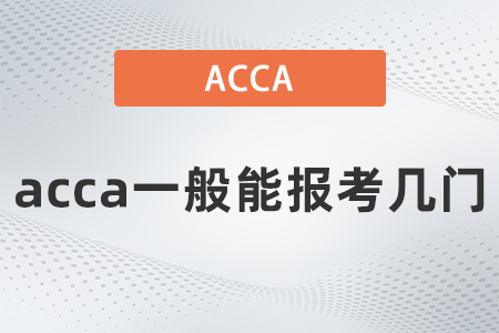 2022年acca一般能報(bào)考幾門(mén)？