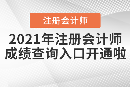 2021年注冊(cè)會(huì)計(jì)師成績查詢?nèi)肟陂_通啦！