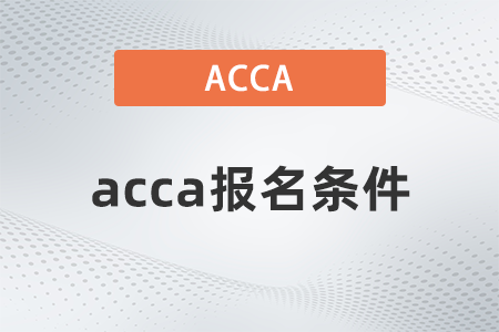 2022年報考acca的條件是什么？