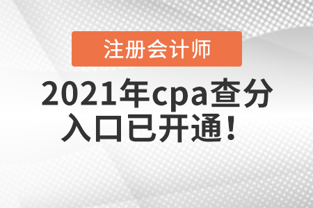 2021年cpa查分入口已開通！