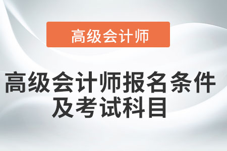 高級會計師報名條件及考試科目