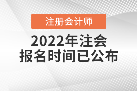 2022年注會報名時間已公布！