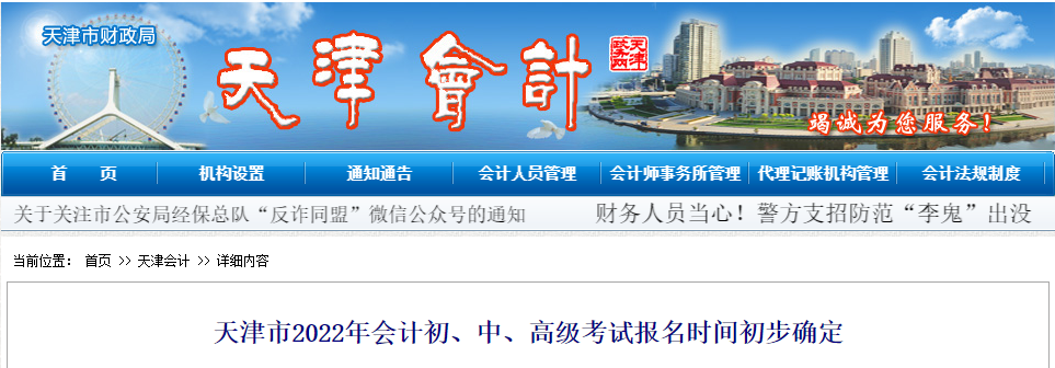 天津市2022年會(huì)計(jì)高級(jí)考試報(bào)名時(shí)間初步確定