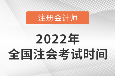 2022年全國注冊會計師考試時間