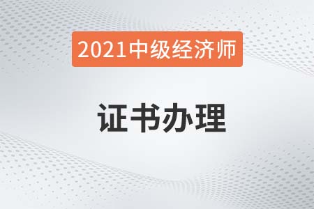 2021年云南中級經(jīng)濟師證書辦理時間12月13日開啟