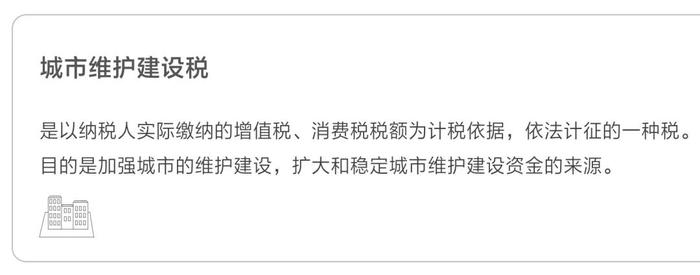 城市維護建設稅