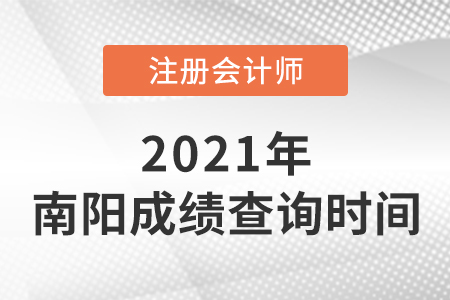 2021年南陽注冊會(huì)計(jì)師成績查詢開始了嗎？