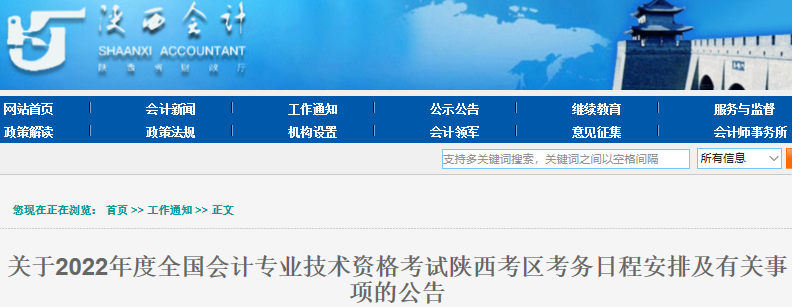陜西2022年初級(jí)會(huì)計(jì)職稱考試報(bào)名時(shí)間1月5日至23日18:00