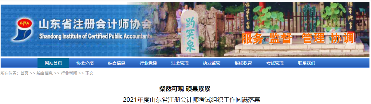 2021年度山東省注冊會計(jì)師考試組織工作圓滿落幕