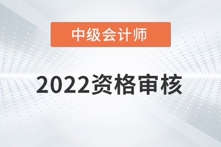 貴州省2022年中級會計師考試審核方式已公布