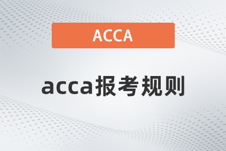2022年acca報(bào)考規(guī)則是什么
