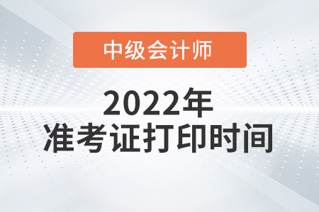 2022年陜西省中級會計(jì)師準(zhǔn)考證打印時間已公布！