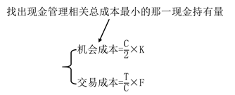 找出現(xiàn)金管理相關(guān)總成本最小的那一現(xiàn)金持有量 找出現(xiàn)金管理相關(guān)總成本最小的那一現(xiàn)金持有量
