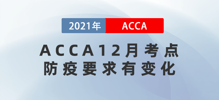 這三個ACCA12月考點防疫要求有變化！注意查看！