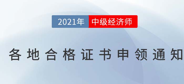 2021年中級經(jīng)濟師合格證書申辦通知匯總 2021年中級經(jīng)濟師合格證書申辦通知匯總