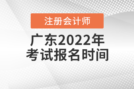 廣東省江門2022年注冊會計師考試報名時間