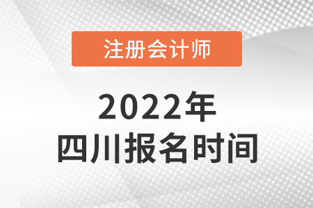 四川省廣安2022年注會報名時間是哪天？