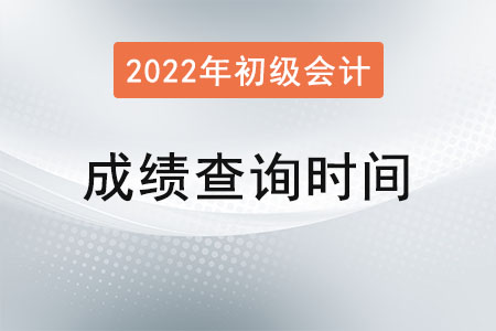山東省聊城初級(jí)會(huì)計(jì)成績(jī)查詢一般什么時(shí)候？