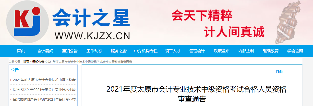 山西省太原市2021年中級(jí)會(huì)計(jì)資格審查通告