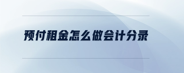 預付租金怎么做會計分錄 預付租金怎么做會計分錄